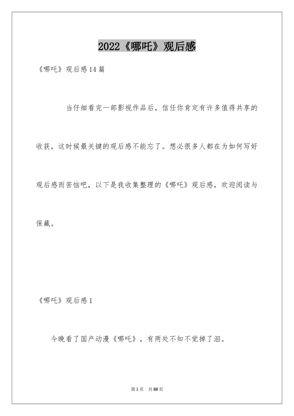 2024《哪吒》观后感_7_第1页