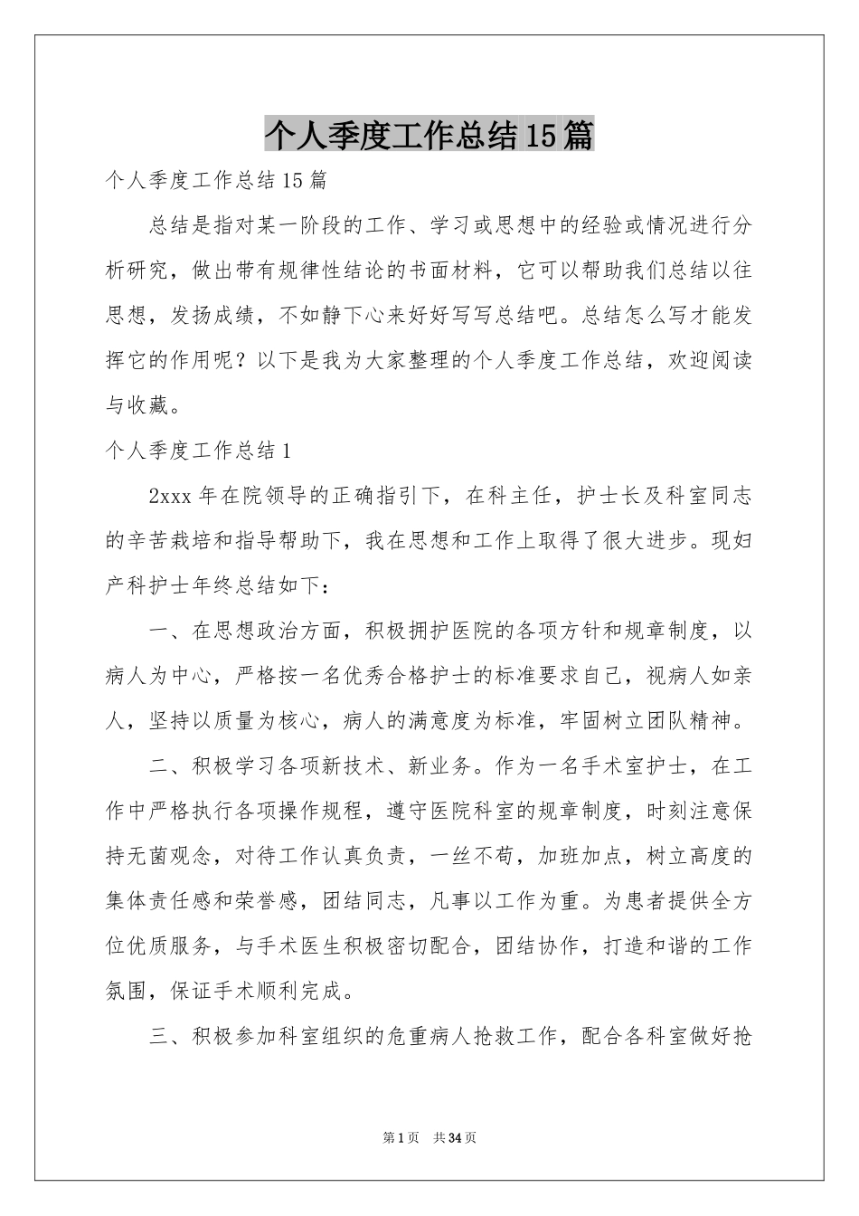 个人季度工作参考总结15篇_第1页