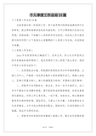 个人季度工作参考总结15篇
