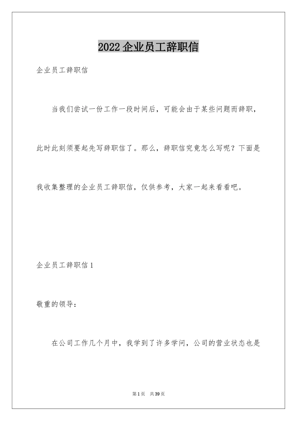 2024企业员工辞职信_18_第1页