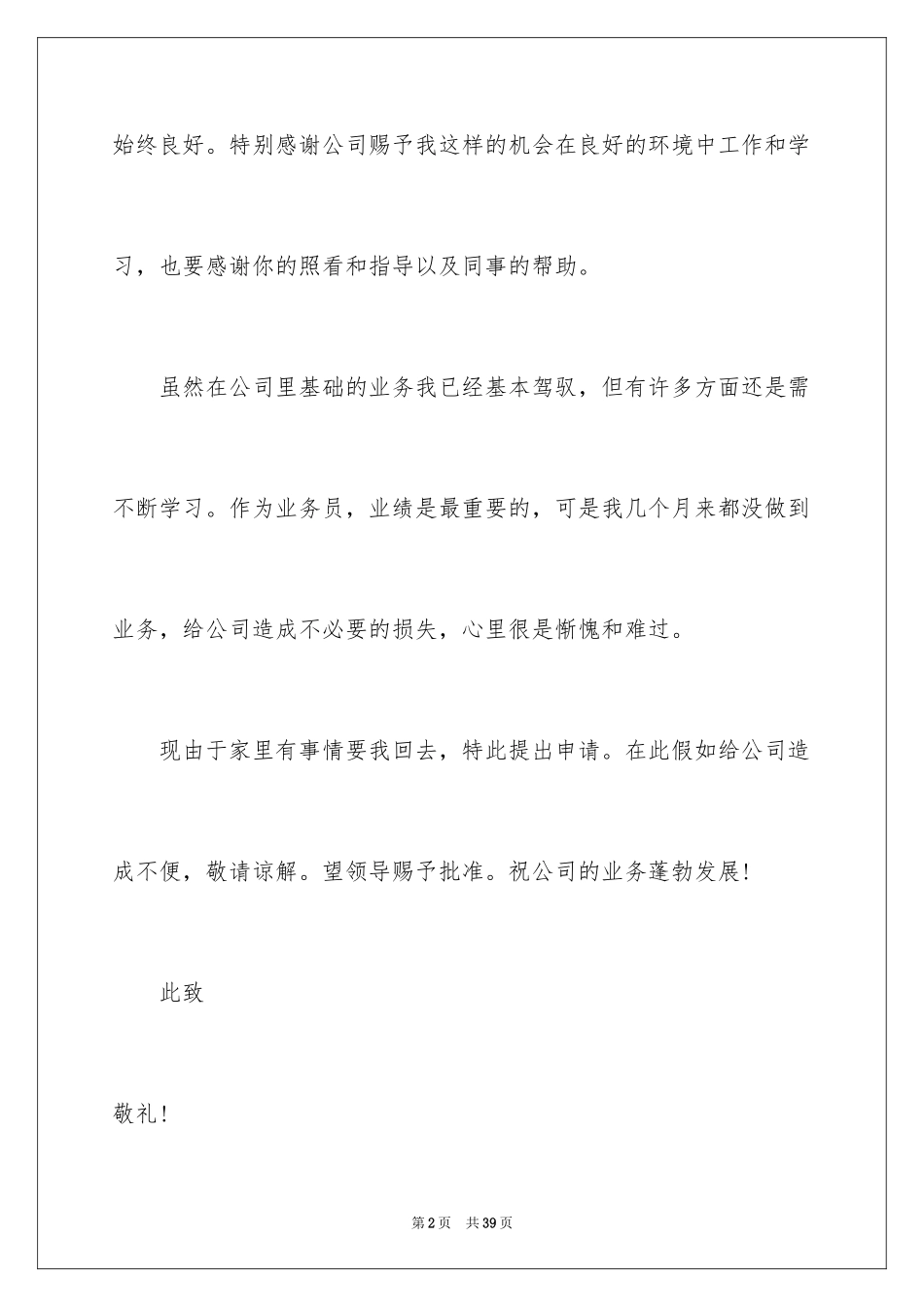 2024企业员工辞职信_18_第2页