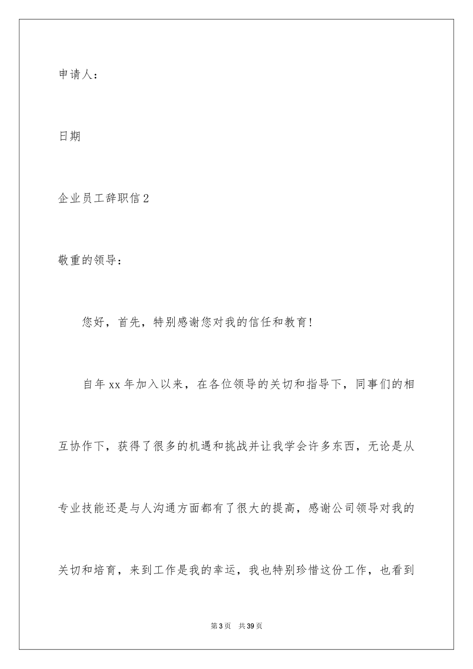 2024企业员工辞职信_18_第3页