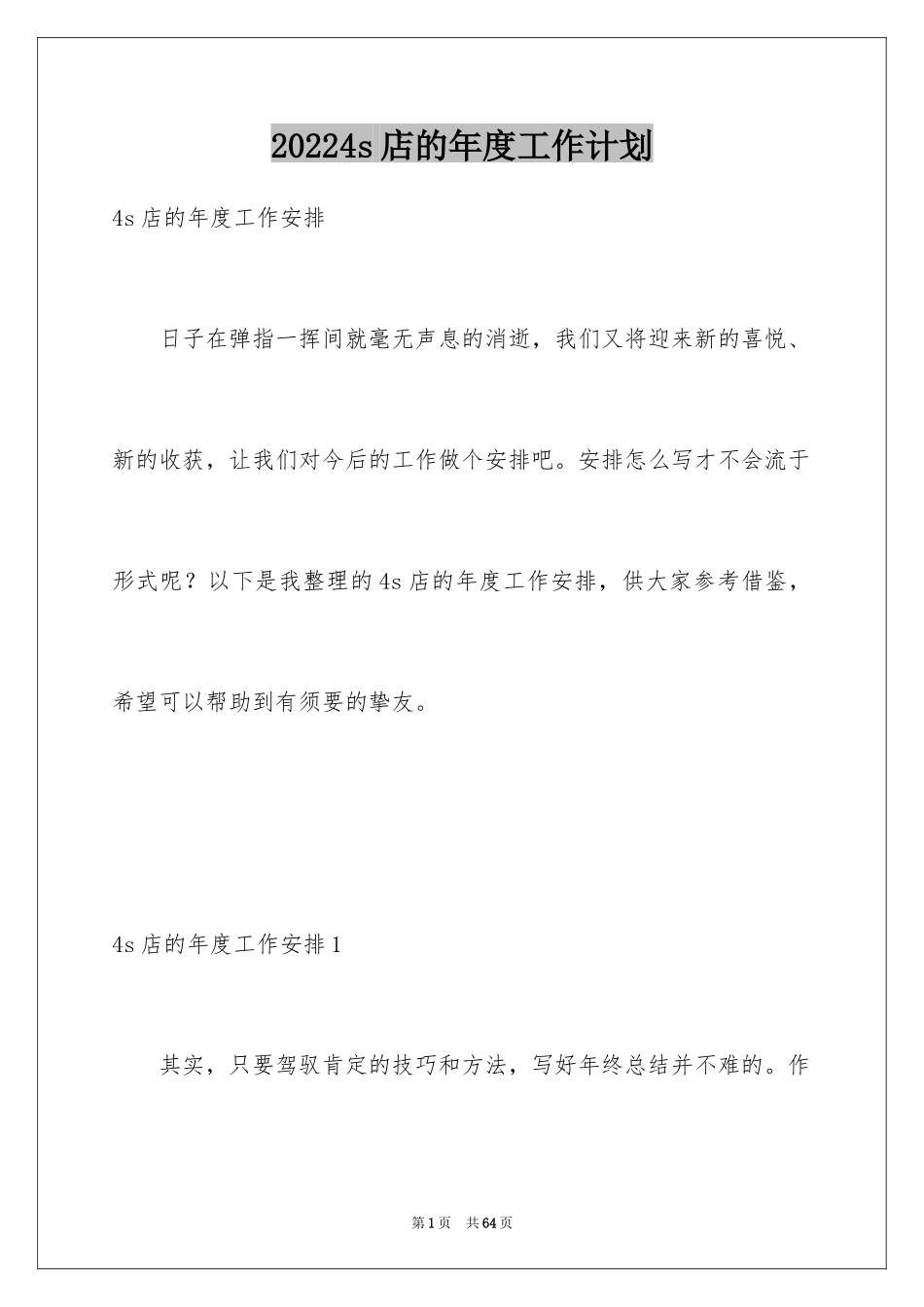 20244s店的年度工作计划_第1页