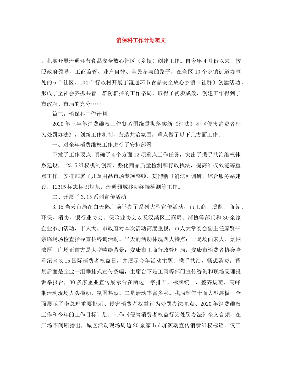 消保科工作计划范文 _第1页