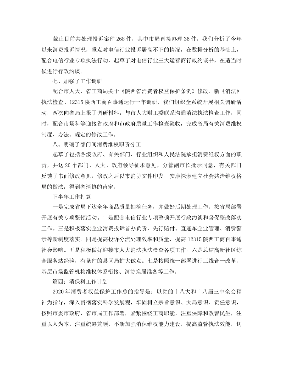 消保科工作计划范文 _第3页