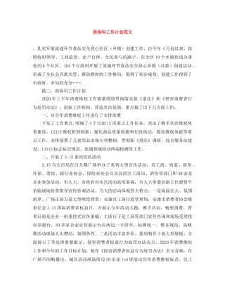 消保科工作计划范文 
