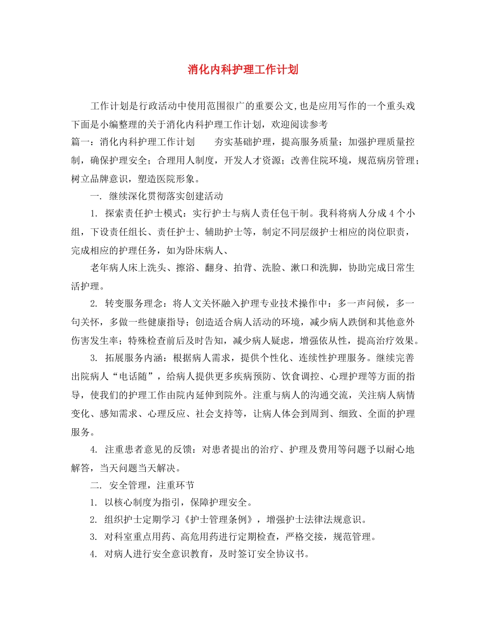 消化内科护理工作计划 _第1页