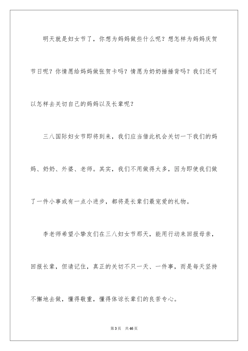 2024三八妇女节演讲稿_538_第3页