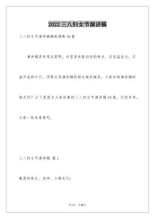 2024三八妇女节演讲稿_538