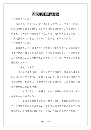 个人季度工作参考总结