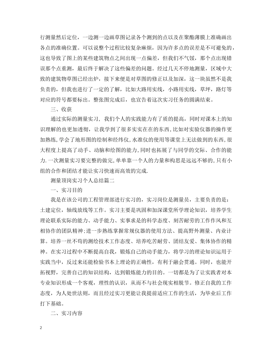 测量顶岗实习个人总结 _第2页
