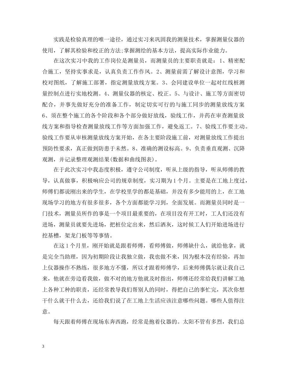 测量顶岗实习个人总结 _第3页