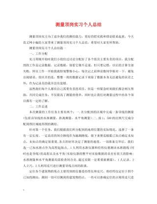 测量顶岗实习个人总结 