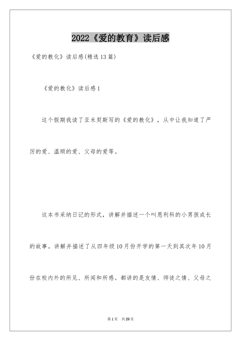 2024《爱的教育》读后感_90_第1页