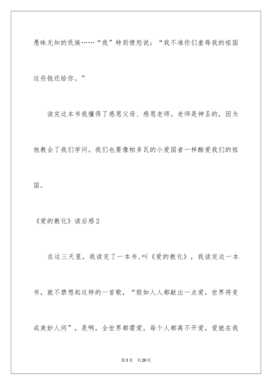 2024《爱的教育》读后感_90_第3页