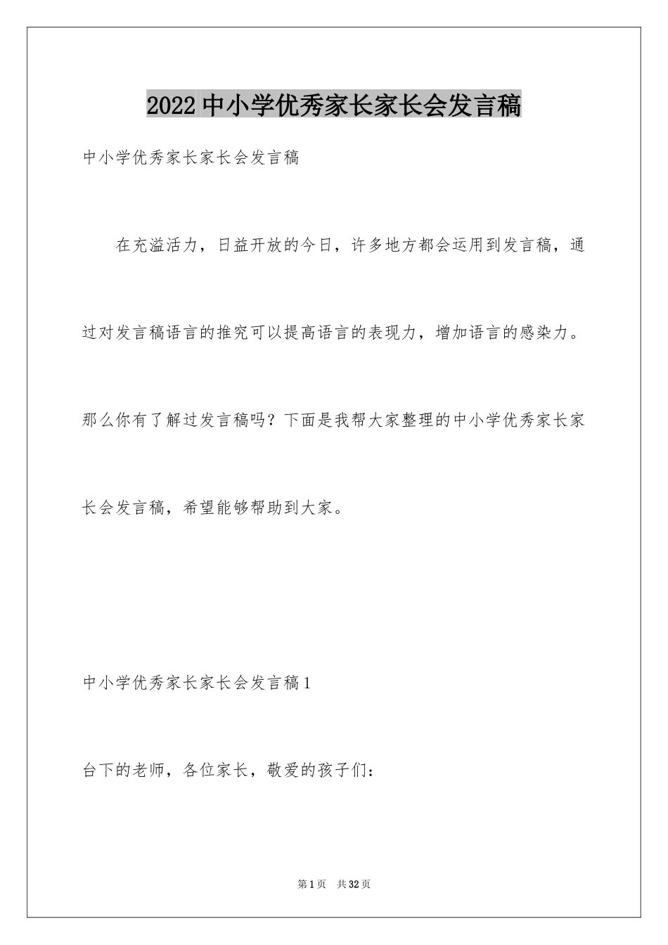 2024中小学优秀家长家长会发言稿_1_第1页