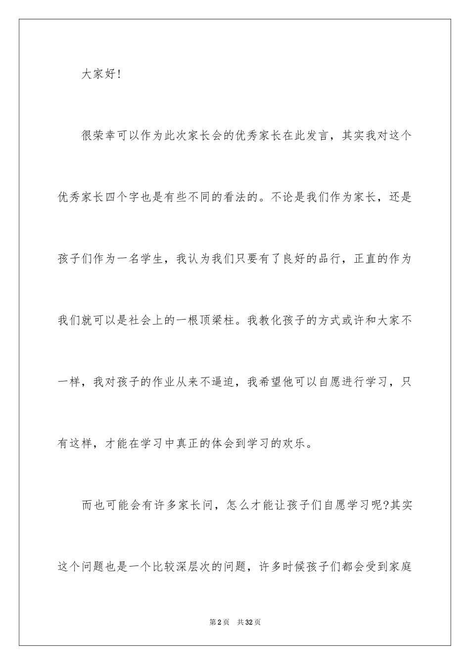 2024中小学优秀家长家长会发言稿_1_第2页