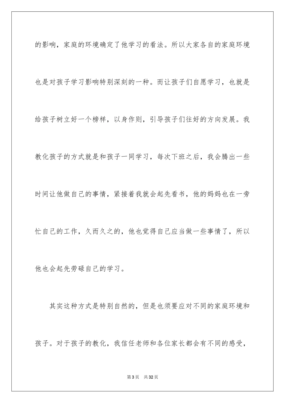 2024中小学优秀家长家长会发言稿_1_第3页