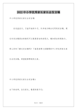 2024中小学优秀家长家长会发言稿_1