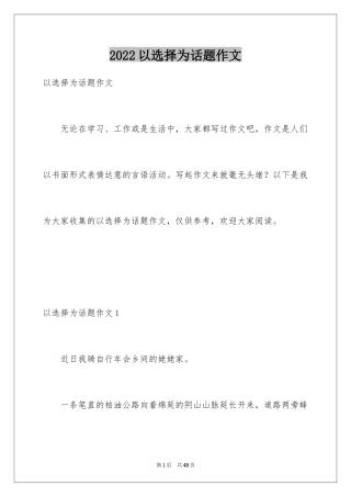 2024以选择为话题作文_3