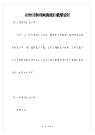 2024《和时间赛跑》教学设计