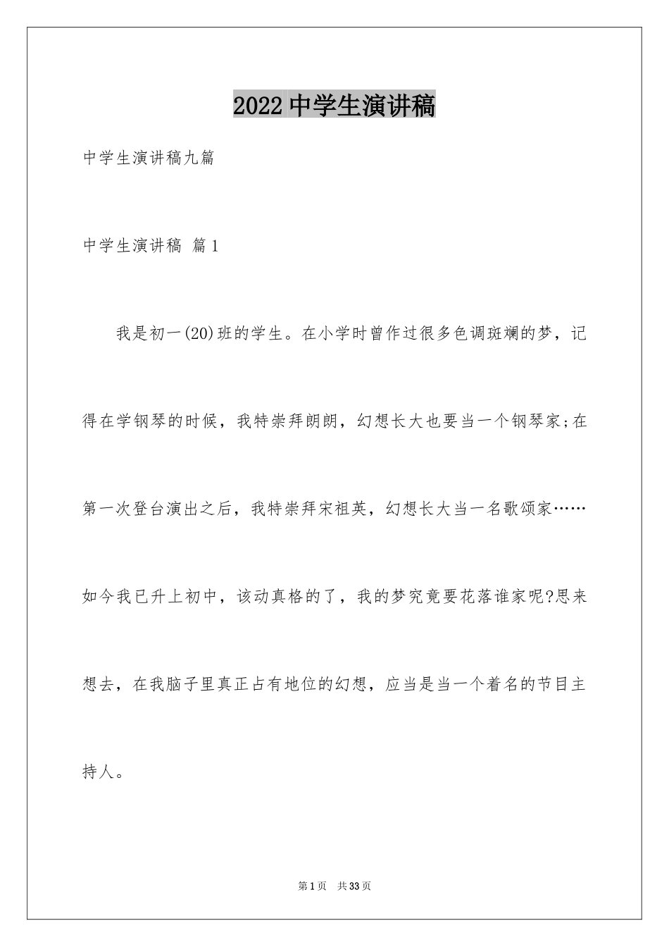 2024中学生演讲稿_1137_第1页