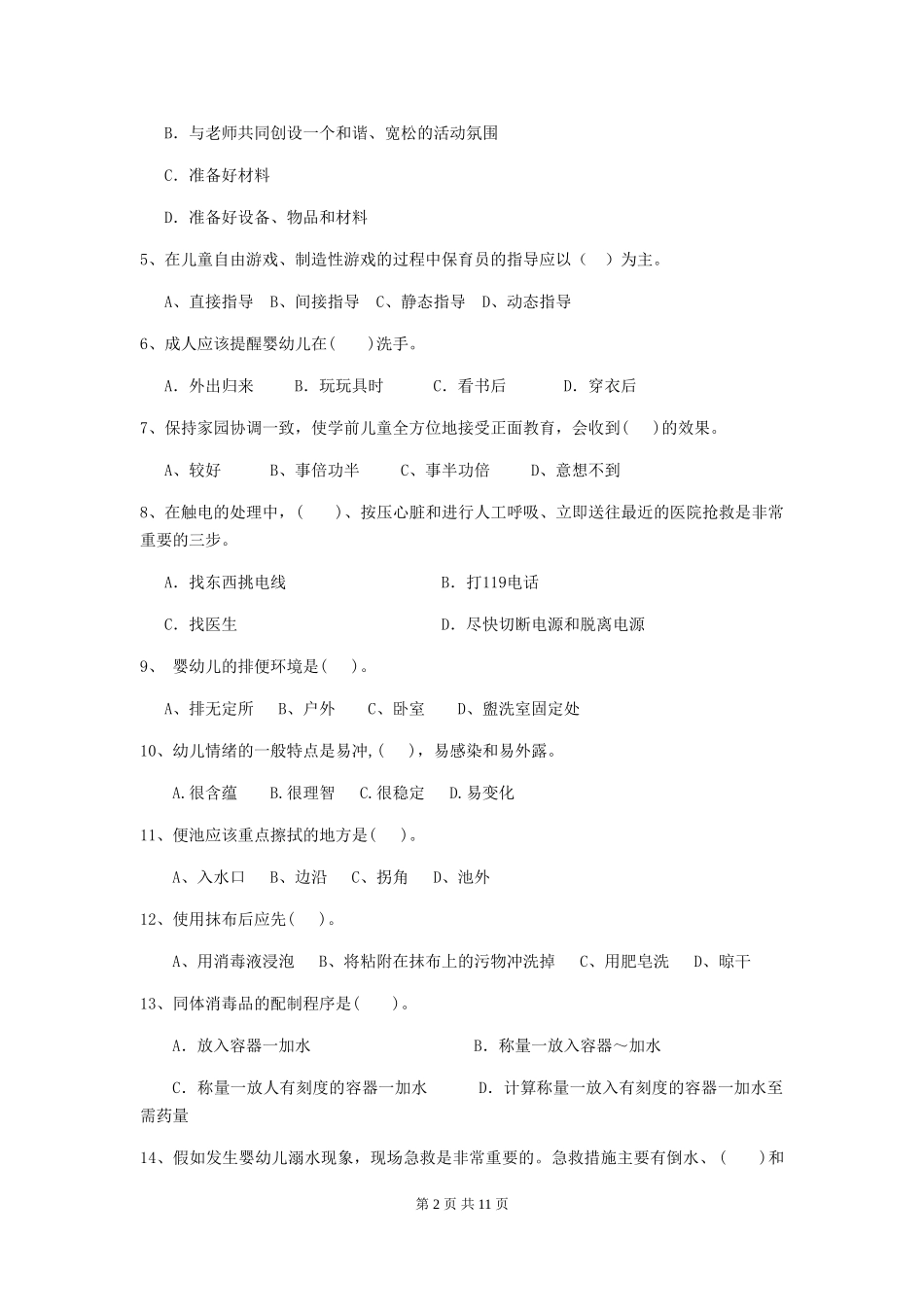 2024-2024年幼儿园学前班保育员开学模拟考试试题试卷及解析_第2页