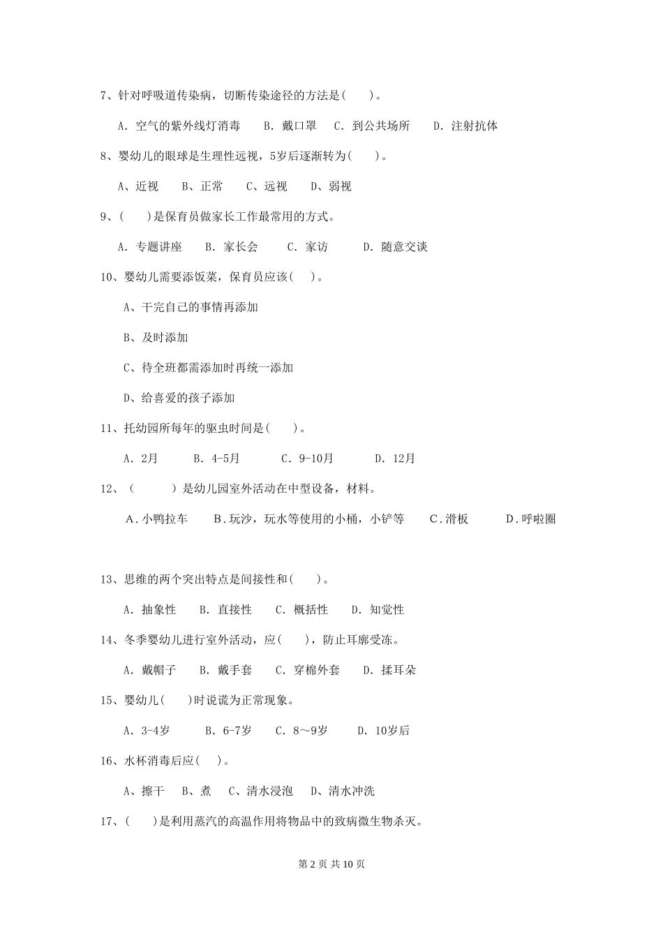 2018版幼儿园小班保育员三级能力考试试题试卷及答案_第2页