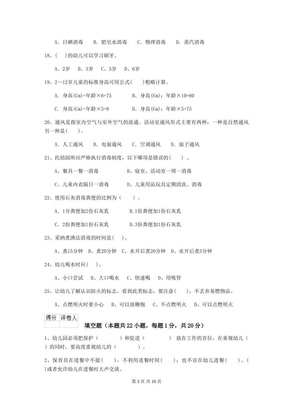 2018版幼儿园小班保育员三级能力考试试题试卷及答案_第3页