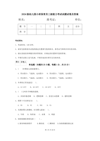 2018版幼儿园小班保育员三级能力考试试题试卷及答案
