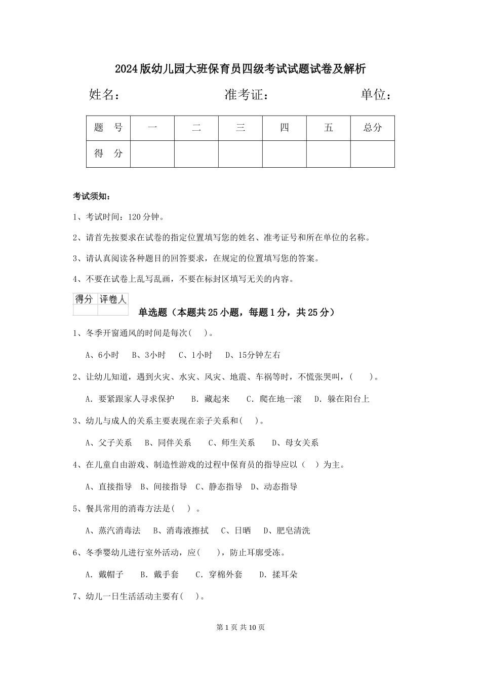 2024版幼儿园大班保育员四级考试试题试卷及解析_第1页