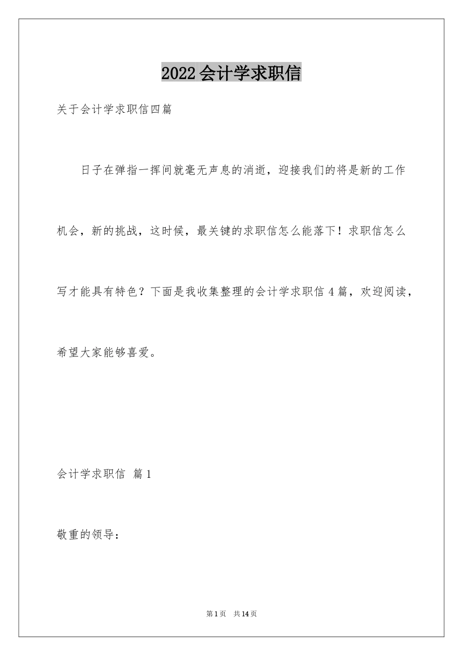 2024会计学求职信_15_第1页