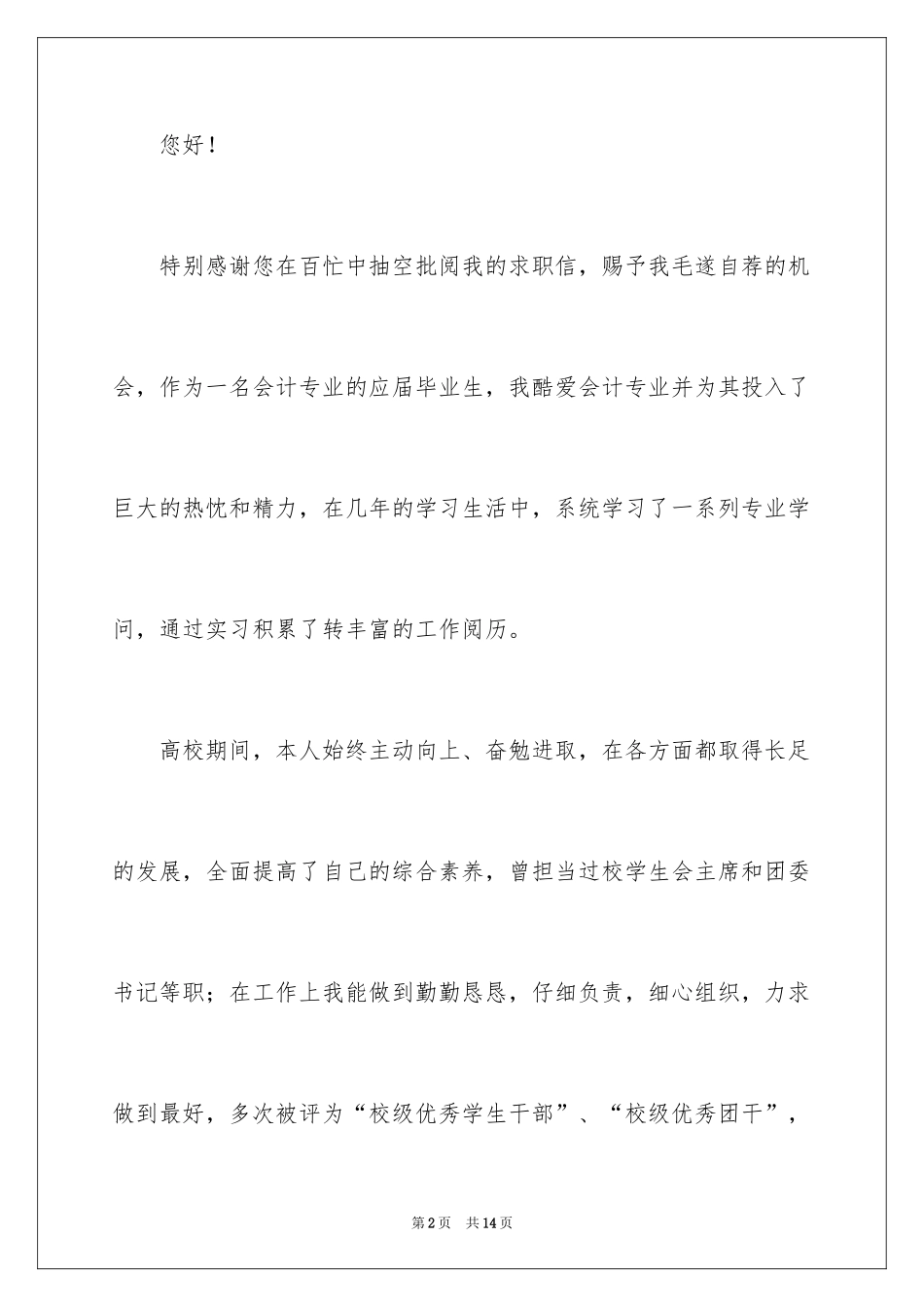 2024会计学求职信_15_第2页