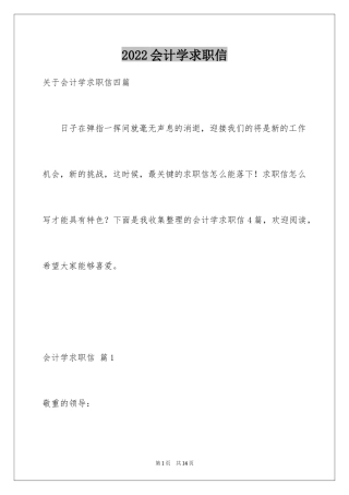 2024会计学求职信_15