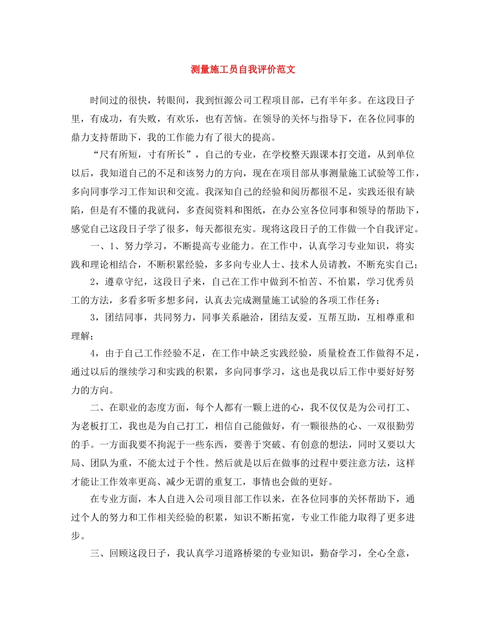 测量施工员自我评价范文 _第1页