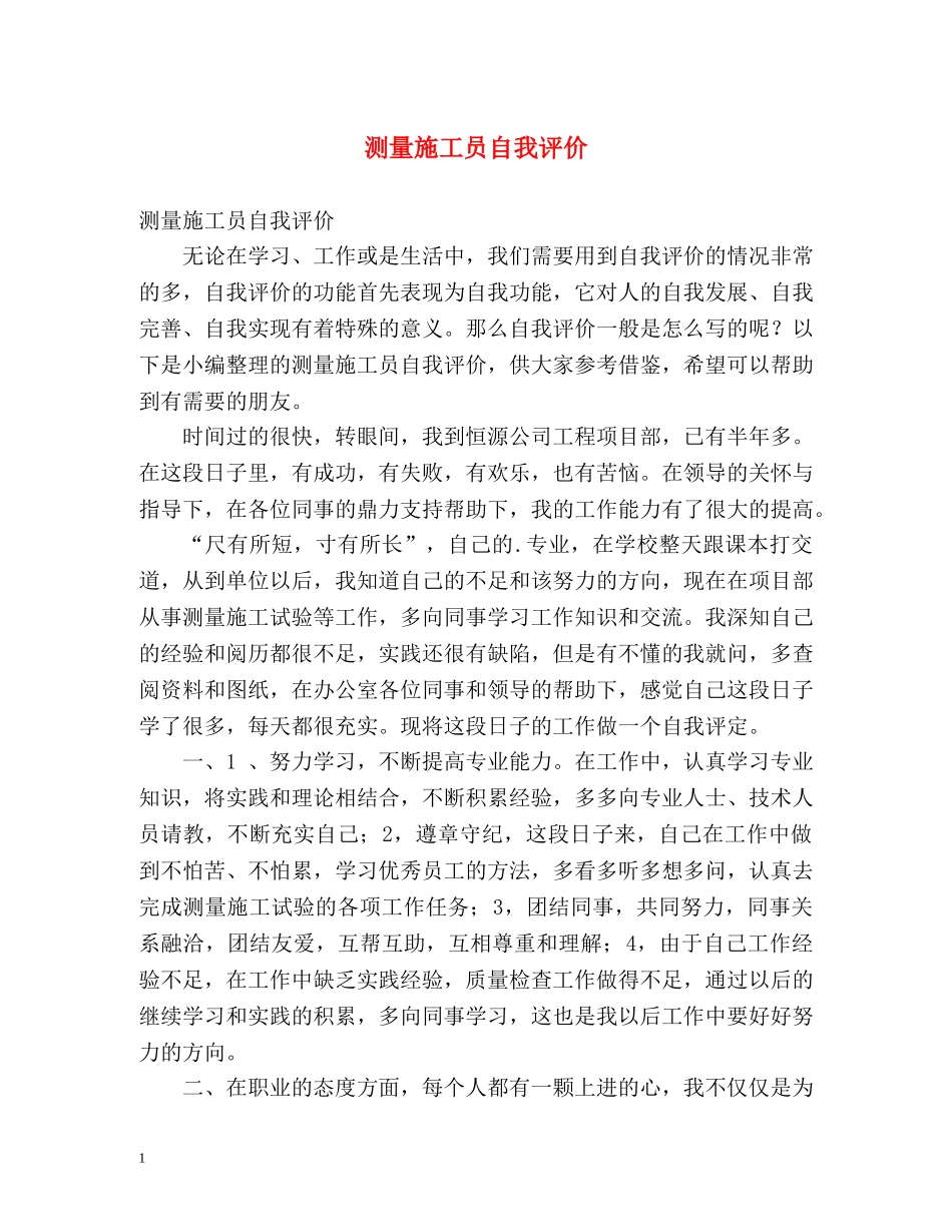 测量施工员自我评价 _第1页