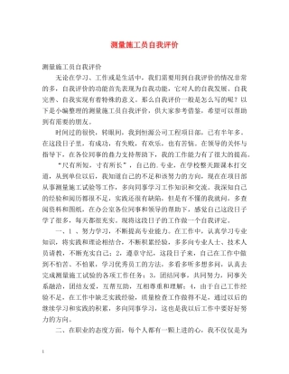测量施工员自我评价 