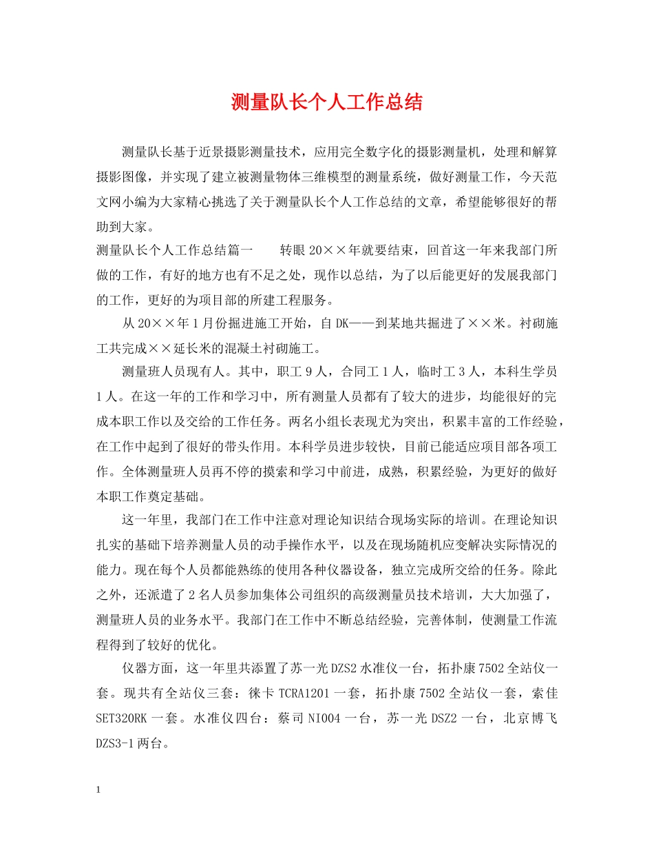 测量队长个人工作总结 _第1页