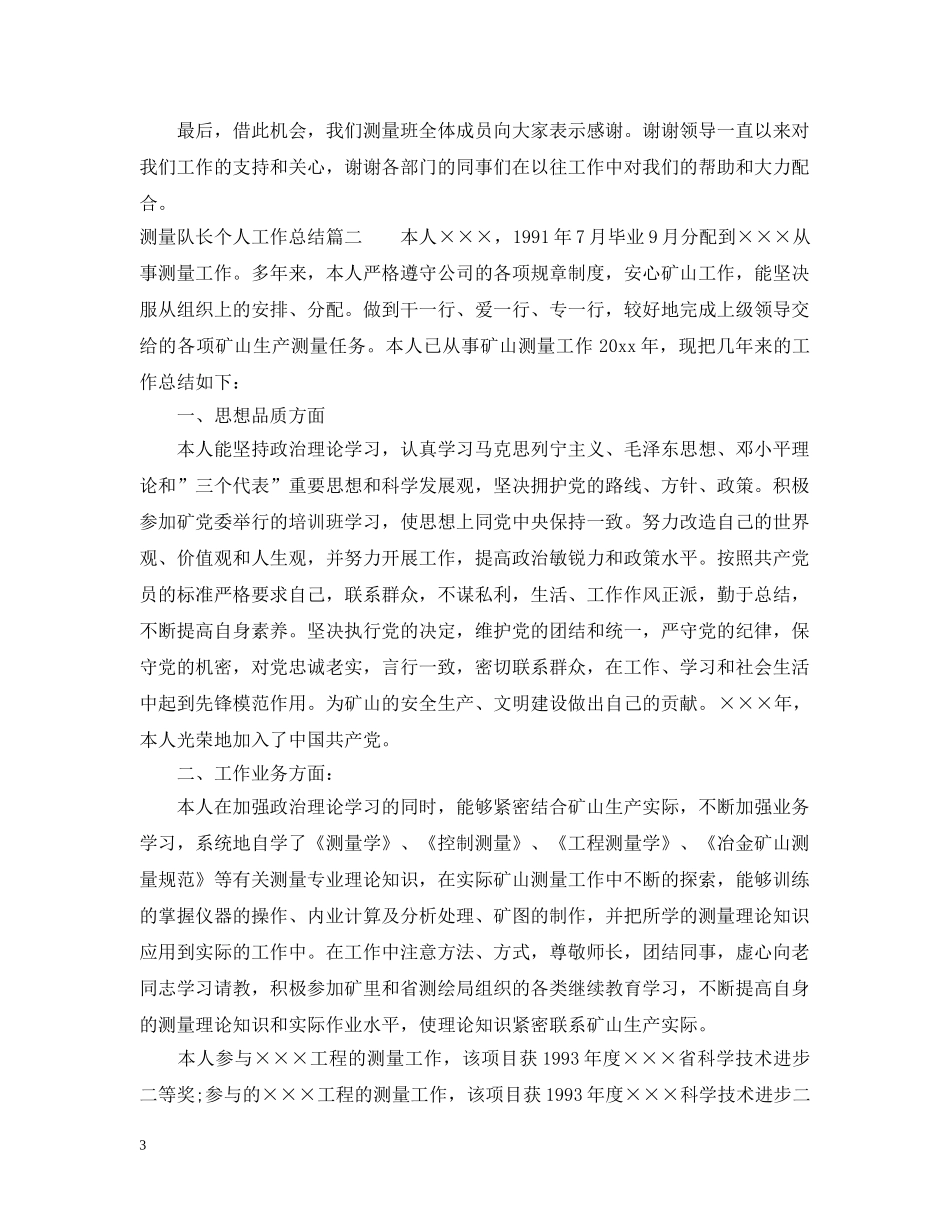 测量队长个人工作总结 _第3页