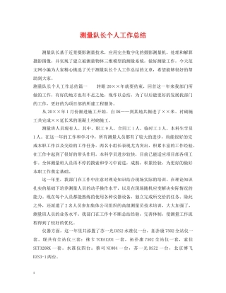 测量队长个人工作总结 