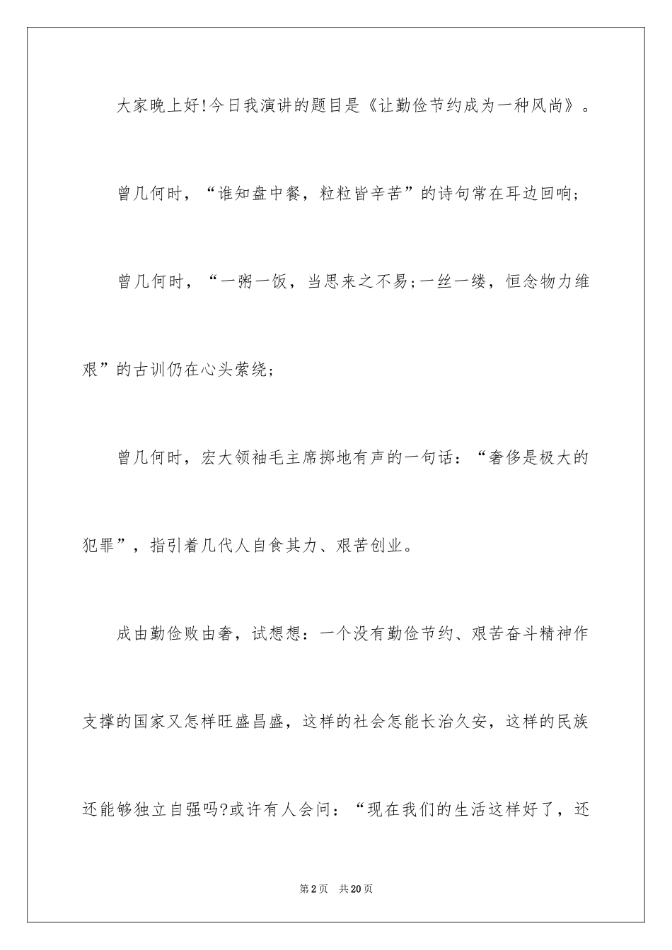 2024企业勤俭节约演讲稿_1_第2页