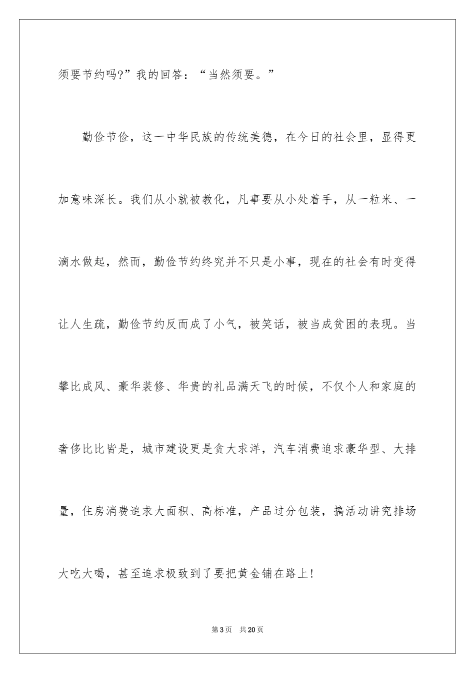 2024企业勤俭节约演讲稿_1_第3页