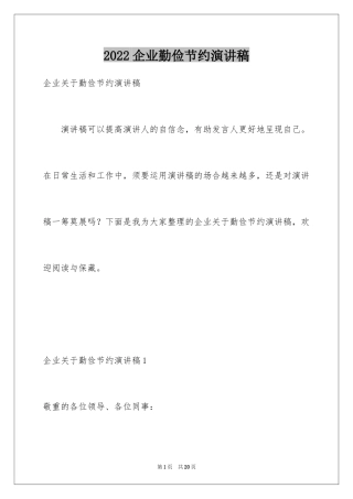 2024企业勤俭节约演讲稿_1