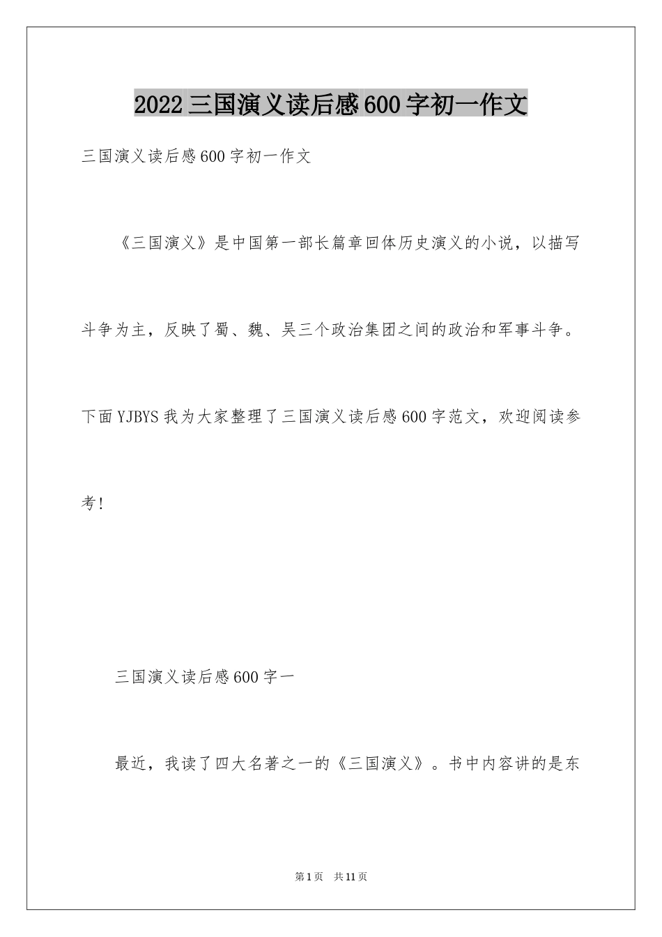 2024三国演义读后感600字初一作文_第1页