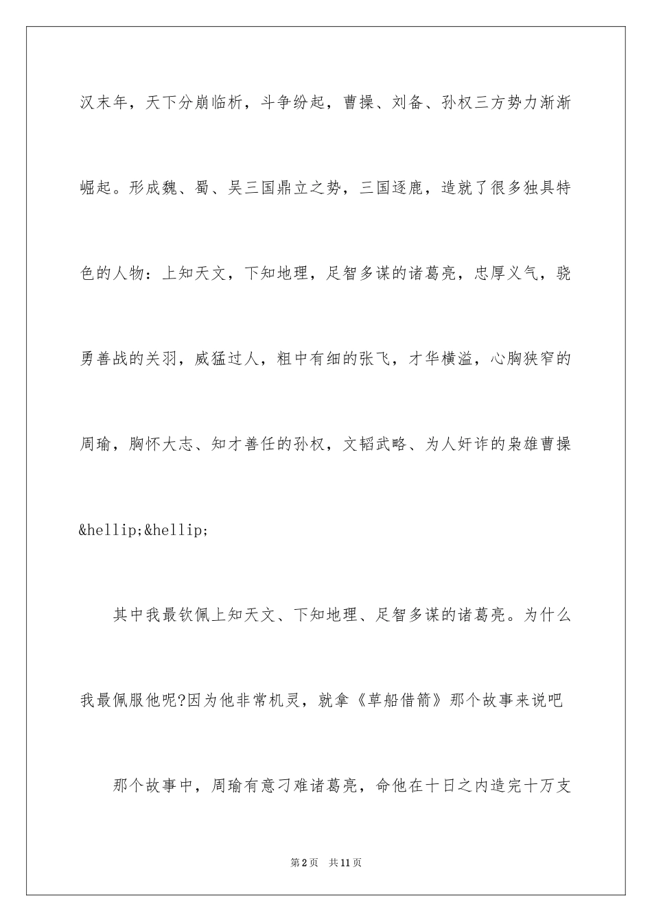 2024三国演义读后感600字初一作文_第2页