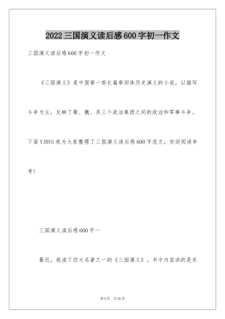 2024三国演义读后感600字初一作文