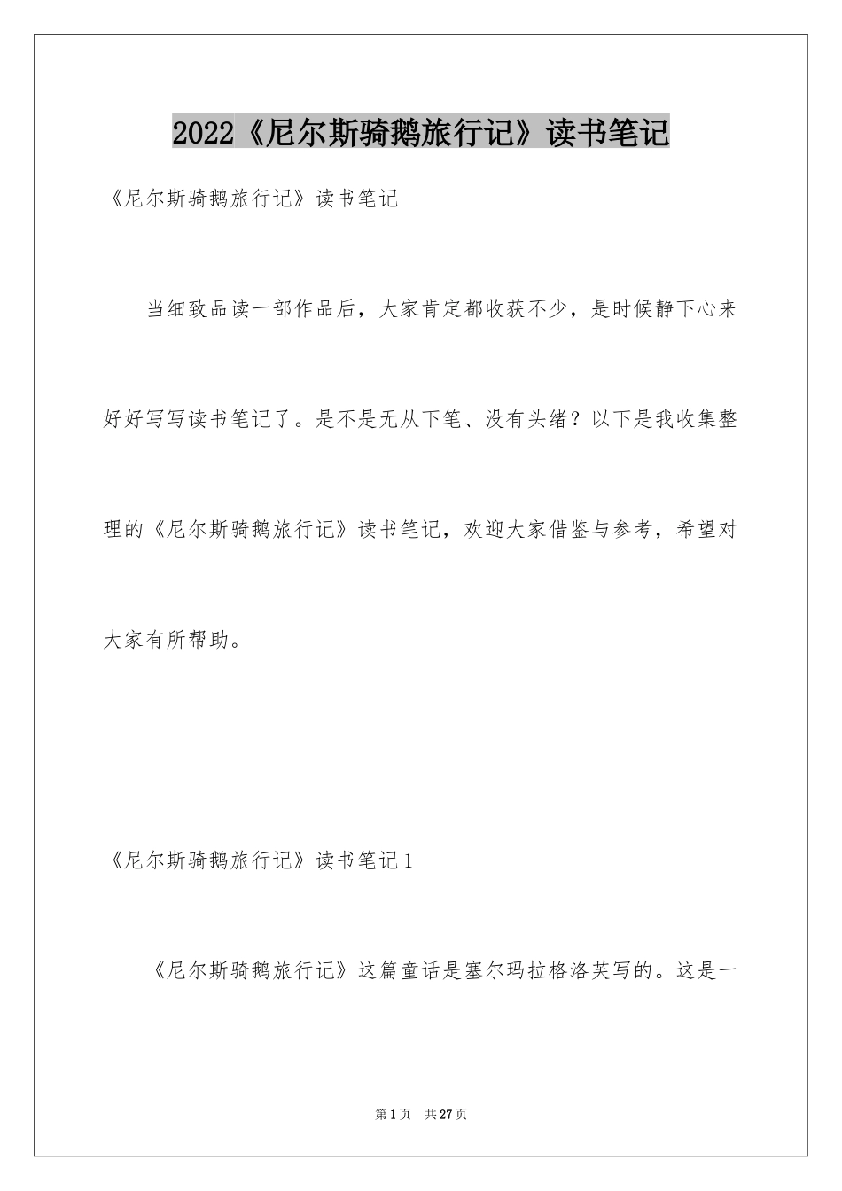 2024《尼尔斯骑鹅旅行记》读书笔记_11_第1页