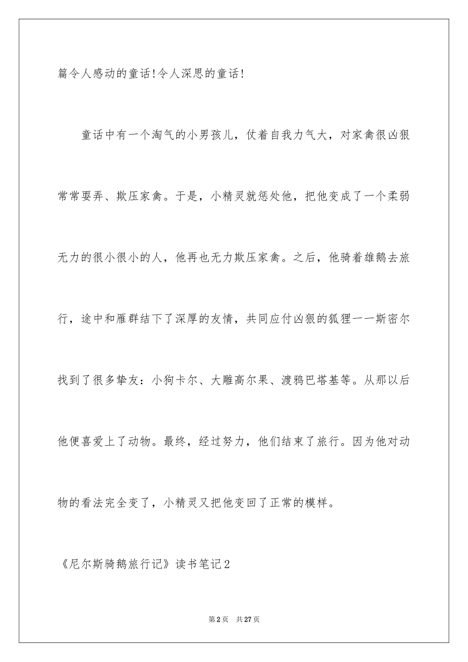 2024《尼尔斯骑鹅旅行记》读书笔记_11_第2页