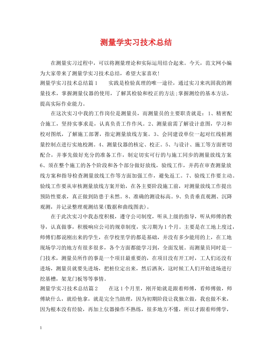 测量学实习技术总结 _第1页