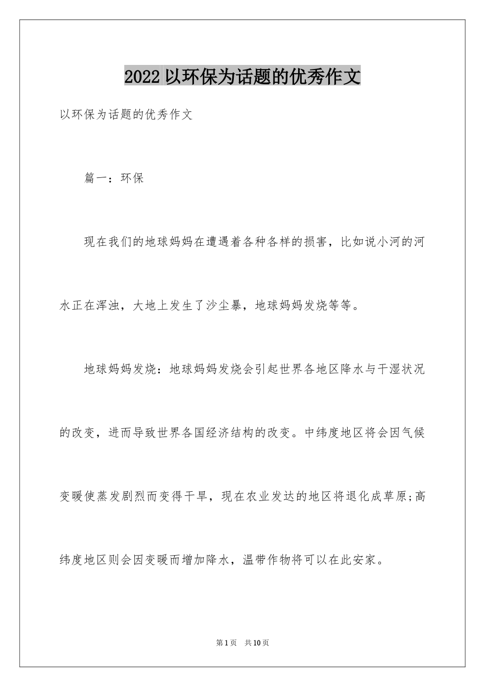 2024以环保为话题的优秀作文_第1页